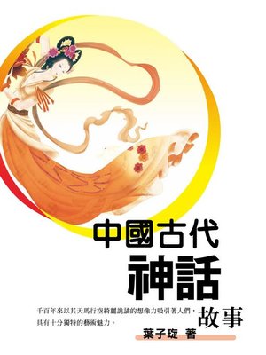 cover image of 中國古代神話故事